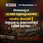 ದೇಶಾದಾದ್ಯಂತ 32 ನಕಲಿ ವಿಶ್ವವಿದ್ಯಾಲಯಗಳಿವೆ: ಯುಜಿಸಿ ಘೋಷಣೆ!
