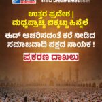 10 ಕೋಟಿ ಸಾಲ ಮಾಡಿ ಧಾರ್ಮಿಕ ಮತಾಂತರದ ವಿರುದ್ಧ ಮಣಿಪುರ ಡೈರೀಸ್ ಎಂಬ ಸಿನಿಮಾಗೆ ಮೊನಾಲಿಸಾ ನಾಯಕಿ!ಆದರೆ ಅದೇ ಮೊನಾಲಿಸಾ ಮುಸ್ಲಿಂ ಪ್ರಿಯತಮನೊಂದಿಗೆ ವಿವಾಹ!ಸಿನಿಮಾ ಮಾಡಲು ಹೊರಟು ಕೈ ಸುಟ್ಟುಕೊಂಡ ನಿರ್ದೇಶಕ