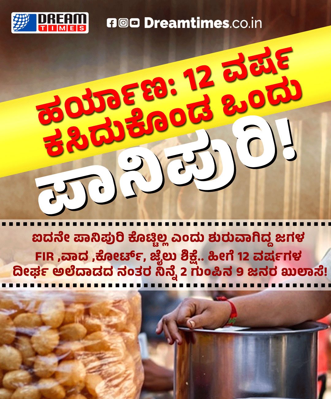 Haryana: A Panipuri that was stolen for 12 years! The fight that started because the fifth Panipuri was not given