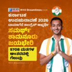 ಕರ್ನಾಟಕ ಉಪಚುನಾವಣೆ 2026 || ಬಾಗಲಕೋಟೆ ಕಾಂಗ್ರೆಸ್ ಅಭ್ಯರ್ಥಿ ಉಮೇಶ್ ಮೇಟಿ ಜಯಭೇರಿ || 21866 ಮತಗಳ ಅಂತರದಲ್ಲಿ ಭರ್ಜರಿ ಜಯ