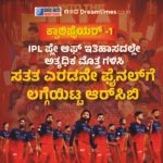 ನಿಮ್ಮ ಪ್ರಕಾರ ಫೈನಲ್ಸ್‌ನಲ್ಲಿ ಆರ್‌ಸಿಬಿ ವಿರುದ್ಧ ಆಡುವವರು ಯಾರು ? RCB vs _? SRH, GT, RR