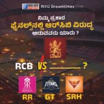 ಕ್ವಾಲಿಫೈಯರ್ -1 : IPL ಪ್ಲೇ ಆಫ್ ಇತಿಹಾಸದಲ್ಲೇ ಅತ್ಯಧಿಕ ಮೊತ್ತ ಗಳಿಸಿ ಸತತ ಎರಡನೇ ಫೈನಲ್‌ಗೆ ಲಗ್ಗೆಯಿಟ್ಟ ಆರ್‌ಸಿಬಿ