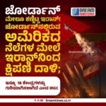 ಇರಾನ್: ಟೆಹ್ರಾನ್‌ನ ಒಳ ಪ್ರದೇಶಗಳನ್ನು ಗುರಿ ಮಾಡಿಕೊಂಡು ಮತ್ತೆ ಅಮೆರಿಕ ದಾಳಿ : ಹಾರ್ಮೋನ್ ಜಲಸಂದಿ ಮುಚ್ಚಿದ ಇರಾನ್