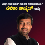 ವಿಧಾನಸಭೆಯ ನೂತನ ಸ್ಪೀಕರ್ ಆಗಿ ಜಿ ಎಸ್ ಪಾಟೀಲ್ಕಾಂಗ್ರೆಸ್ ಹೈಕಮಾಂಡ್ ಅಂತಿಮ ನಿರ್ಧಾರ