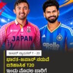 ಏಷ್ಯನ್ ಗೇಮ್ಸ್ 2026 : ಚಿನ್ನಕ್ಕಾಗಿ ಭಾರತ–ಶ್ರೀಲಂಕಾ ಕದನ! ಬೆಳಗ್ಗೆ 10.30ಕ್ಕೆ ಫೈನಲ್ ಪಂದ್ಯ ಆರಂಭ ಈಗಾಗಲೇ ಹಲವು ಪದಕಗಳೊಂದಿಗೆ ಮುಂಚೂಣಿಯಲ್ಲಿರುವ ಭಾರತ ತಂಡ